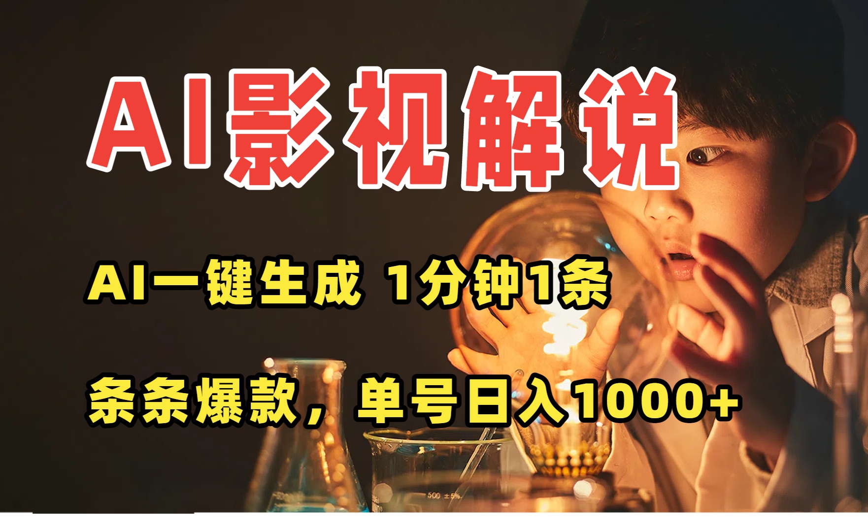 AI一键生成影视解说视频，无需剪辑1分钟1条，条条爆款，多平台变现日入…创客联盟总站-闲云创业网-老谢轻创网-中创网-福缘网-冒泡网-资源之家-魔方项目库创客联盟总站