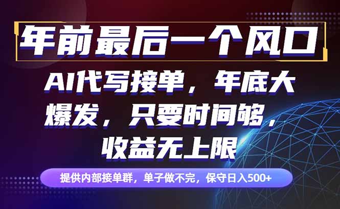 年前最后一个风口项目,轻松日入500+,小白轻松上手创客联盟总站-闲云创业网-老谢轻创网-中创网-福缘网-冒泡网-资源之家-魔方项目库创客联盟总站