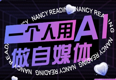 一个人用AI做自媒体，助力零基础者快速掌握自媒体技能，实现从起号到变现的突破(更新9月)创客联盟总站-闲云创业网-老谢轻创网-中创网-福缘网-冒泡网-资源之家-魔方项目库创客联盟总站