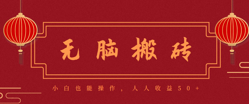 零成本零门槛无脑搬砖项目,新手也能日收益50+,可批量操作赚更多创客联盟总站-闲云创业网-老谢轻创网-中创网-福缘网-冒泡网-资源之家-魔方项目库创客联盟总站