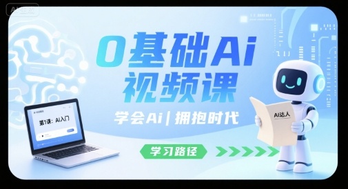 0基础Ai视频课，学会Ai，拥抱时代创客联盟总站-闲云创业网-老谢轻创网-中创网-福缘网-冒泡网-资源之家-魔方项目库创客联盟总站