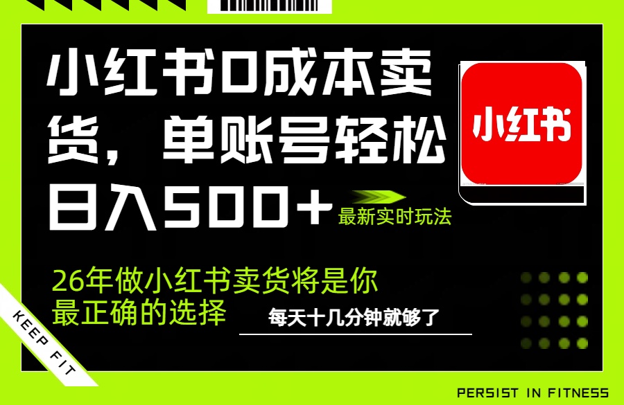 小红书0成本AI卖货，单账号轻松日入500+，完全托管AI，可矩阵放大创客联盟总站-闲云创业网-老谢轻创网-中创网-福缘网-冒泡网-资源之家-魔方项目库创客联盟总站