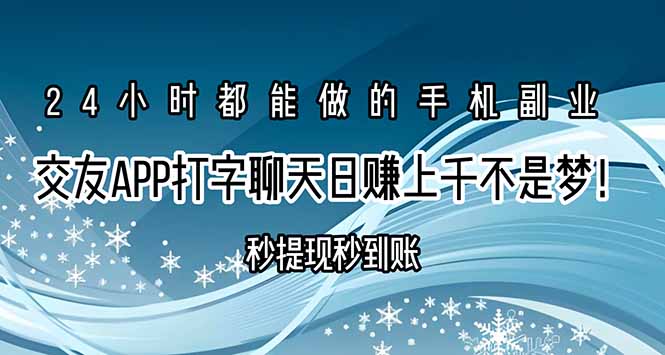 交友APP打字聊天赚钱秒提现秒到账,日赚上千不是梦!创客联盟总站-闲云创业网-老谢轻创网-中创网-福缘网-冒泡网-资源之家-魔方项目库创客联盟总站
