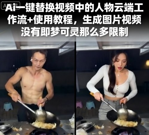 Ai一键替换视频中的人物云端工作流+使用教程，生成图片视频没有即梦可灵那么多限制创客联盟总站-闲云创业网-老谢轻创网-中创网-福缘网-冒泡网-资源之家-魔方项目库创客联盟总站