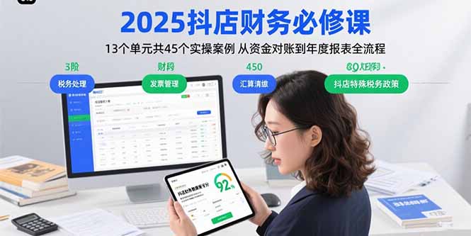 2025抖店财务必修课：13个单元共45个实操案例 从资金对账到年度报表全流程创客联盟总站-闲云创业网-老谢轻创网-中创网-福缘网-冒泡网-资源之家-魔方项目库创客联盟总站