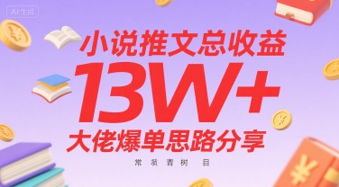 小说推文总收益13W+大佬爆单思路分享,常青树项目创客联盟总站-闲云创业网-老谢轻创网-中创网-福缘网-冒泡网-资源之家-魔方项目库创客联盟总站