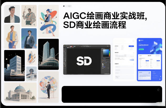 AIGC绘画商业实战班，SD商业绘画流程创客联盟总站-闲云创业网-老谢轻创网-中创网-福缘网-冒泡网-资源之家-魔方项目库创客联盟总站