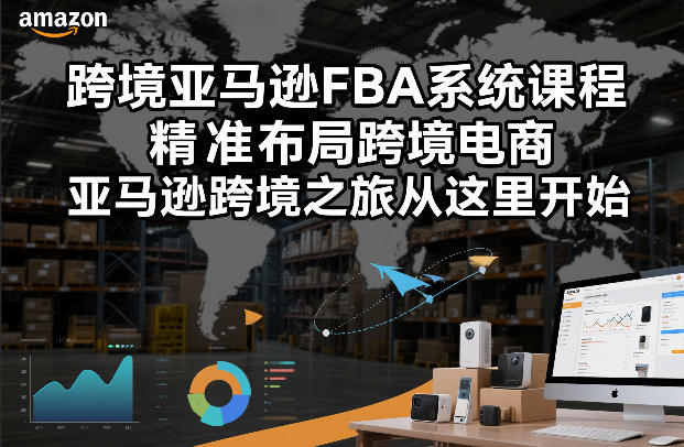 跨境亚马逊FBA系统课程，精准布局跨境电商，亚马逊跨境之旅从这里开始创客联盟总站-闲云创业网-老谢轻创网-中创网-福缘网-冒泡网-资源之家-魔方项目库创客联盟总站