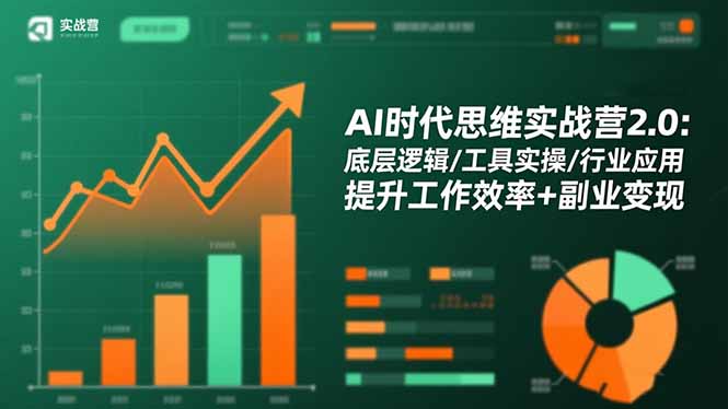AI时代思维实战营2.0:底层逻辑/工具实操/行业应用 提升工作效率+副业变现创客联盟总站-闲云创业网-老谢轻创网-中创网-福缘网-冒泡网-资源之家-魔方项目库创客联盟总站
