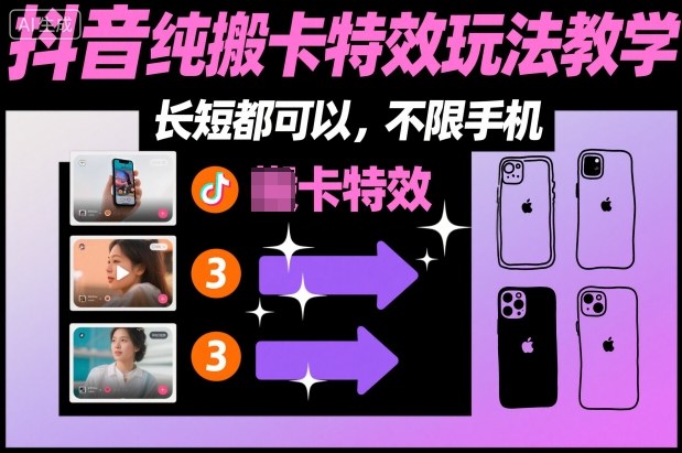 某社群抖音纯搬卡特效玩法教学，长短都可以，不限手机创客联盟总站-闲云创业网-老谢轻创网-中创网-福缘网-冒泡网-资源之家-魔方项目库创客联盟总站