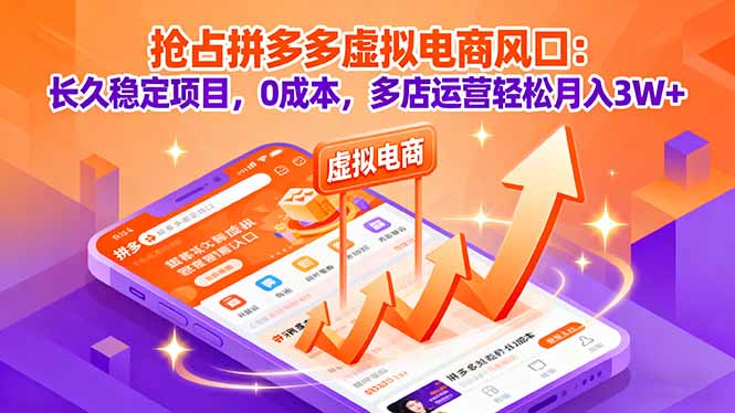 抢占拼多多虚拟电商风口：长久稳定项目，0成本，多店运营轻松月入3W+创客联盟总站-闲云创业网-老谢轻创网-中创网-福缘网-冒泡网-资源之家-魔方项目库创客联盟总站