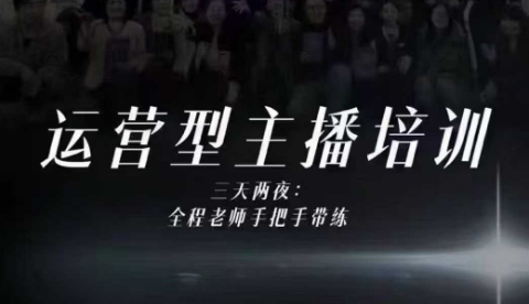 婉婉运营型主播培训线下课，主播四大能力，十小时线下录像+字幕，内容比线上课干创客联盟总站-闲云创业网-老谢轻创网-中创网-福缘网-冒泡网-资源之家-魔方项目库创客联盟总站