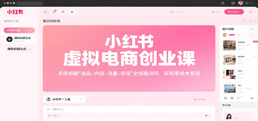 小红书虚拟电商创业课，系统拆解选品-内容-流量-变现，实现零成本变现创客联盟总站-闲云创业网-老谢轻创网-中创网-福缘网-冒泡网-资源之家-魔方项目库创客联盟总站