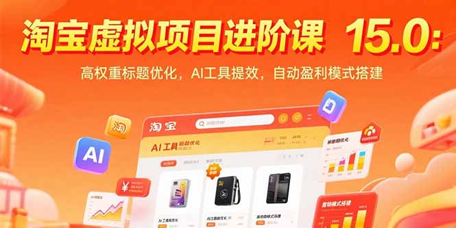 淘宝虚拟项目进阶课15.0：高权重标题优化，AI工具提效，自动盈利模式搭建创客联盟总站-闲云创业网-老谢轻创网-中创网-福缘网-冒泡网-资源之家-魔方项目库创客联盟总站