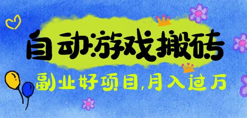 游戏搬砖搞钱项目：月入1万+全程实操经验分享，小白也能做的副业好项目创客联盟总站-闲云创业网-老谢轻创网-中创网-福缘网-冒泡网-资源之家-魔方项目库创客联盟总站