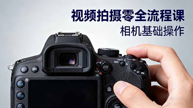 视频拍摄零全流程课：从相机基础操作到电影构图、光影布光、分镜头设计等创客联盟总站-闲云创业网-老谢轻创网-中创网-福缘网-冒泡网-资源之家-魔方项目库创客联盟总站