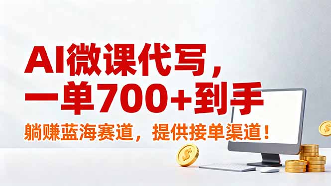 AI微课代写，一单700+到手，躺赚蓝海赛道，提供接单渠道！创客联盟总站-闲云创业网-老谢轻创网-中创网-福缘网-冒泡网-资源之家-魔方项目库创客联盟总站