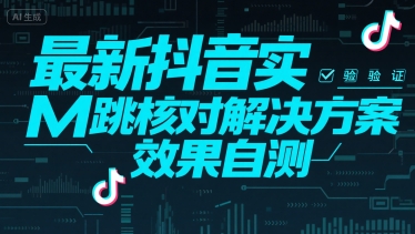 最新抖音实M跳核对解决方案，效果自测创客联盟总站-闲云创业网-老谢轻创网-中创网-福缘网-冒泡网-资源之家-魔方项目库创客联盟总站