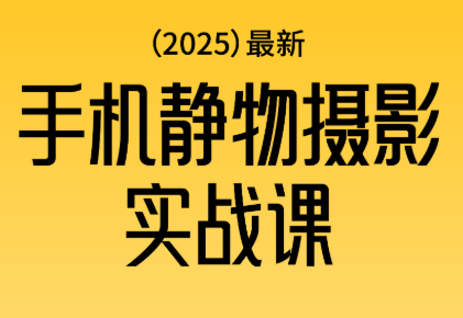 金老师·2025爆款手机静物摄影实战课创客联盟总站-闲云创业网-老谢轻创网-中创网-福缘网-冒泡网-资源之家-魔方项目库创客联盟总站