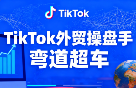TikTok外贸操盘手(更新11月)创客联盟总站-闲云创业网-老谢轻创网-中创网-福缘网-冒泡网-资源之家-魔方项目库创客联盟总站