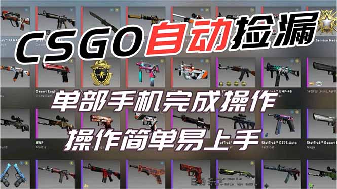 用全球火爆游戏CSGO挂机捡漏赚钱过个肥年,一部手机轻松日入500+【副业网赚】创客联盟总站-闲云创业网-老谢轻创网-中创网-福缘网-冒泡网-资源之家-魔方项目库创客联盟总站