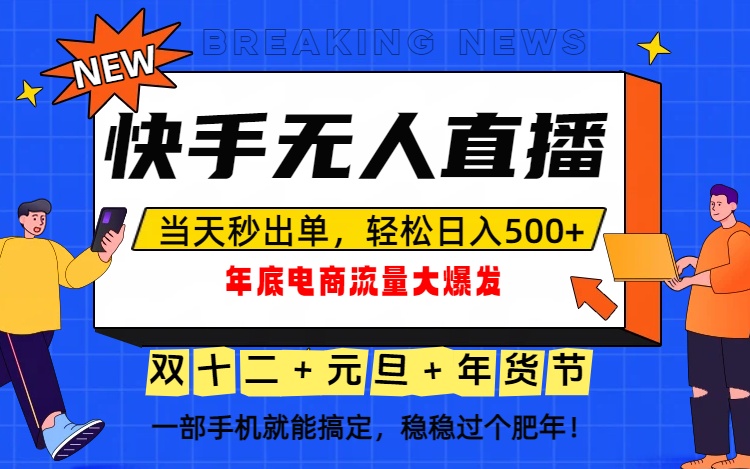 泼天的富贵一定要接住！年底流量大爆发，一部手机轻松日入500+！创客联盟总站-闲云创业网-老谢轻创网-中创网-福缘网-冒泡网-资源之家-魔方项目库创客联盟总站