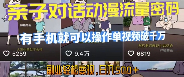 AI引爆短视频,亲子对话动漫流量密码,有手机就可以操作,单视频破千万播放,副业轻松变现,日入5张【揭秘】创客联盟总站-闲云创业网-老谢轻创网-中创网-福缘网-冒泡网-资源之家-魔方项目库创客联盟总站