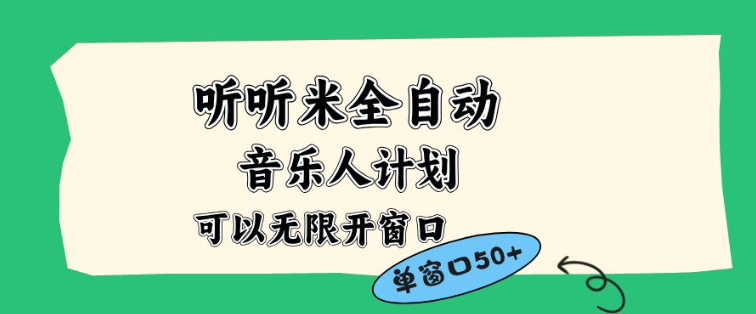 听听米全自动音乐人计划，一个白名单可以多开账号，矩阵操作，无需人工，到窗口50+【揭秘】创客联盟总站-闲云创业网-老谢轻创网-中创网-福缘网-冒泡网-资源之家-魔方项目库创客联盟总站