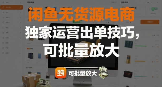 闲鱼无货源电商，独家运营出单技巧，可批量放大创客联盟总站-闲云创业网-老谢轻创网-中创网-福缘网-冒泡网-资源之家-魔方项目库创客联盟总站