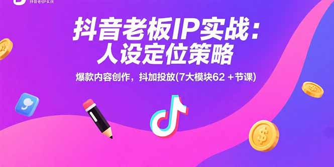 抖音老板IP实战:人设定位策略,爆款内容创作,抖加投放(7大模块62+节课创客联盟总站-闲云创业网-老谢轻创网-中创网-福缘网-冒泡网-资源之家-魔方项目库创客联盟总站