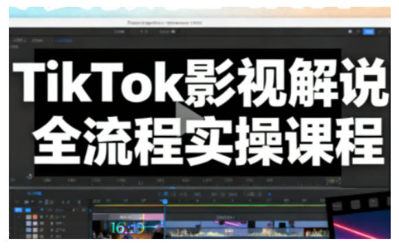 TikTok影视解说全流程实操，手把手教你打造TK爆款解说视频创客联盟总站-闲云创业网-老谢轻创网-中创网-福缘网-冒泡网-资源之家-魔方项目库创客联盟总站