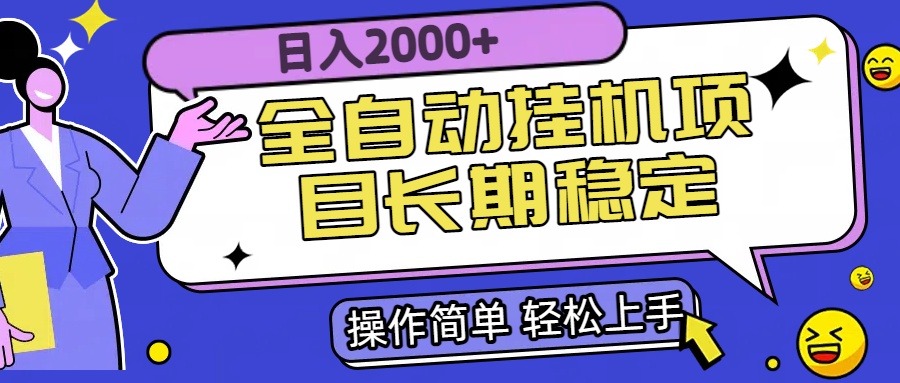 全自动挂机项目日入2000+长期稳定收益创客联盟总站-闲云创业网-老谢轻创网-中创网-福缘网-冒泡网-资源之家-魔方项目库创客联盟总站