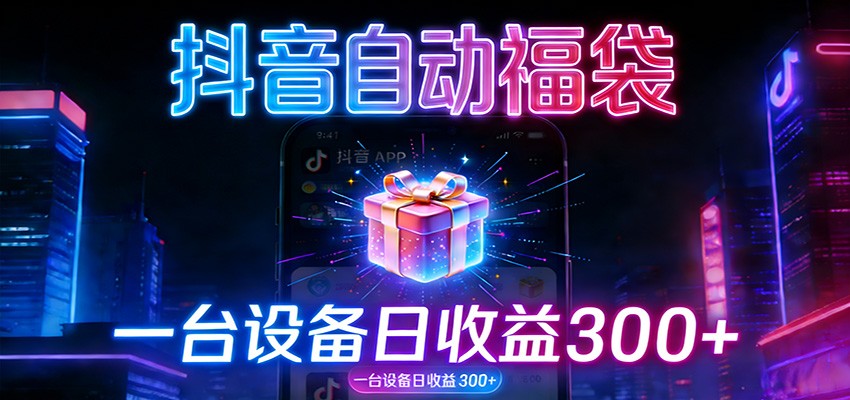 全自动抢福袋神器：24小时不停歇，日产出500＋创客联盟总站-闲云创业网-老谢轻创网-中创网-福缘网-冒泡网-资源之家-魔方项目库创客联盟总站