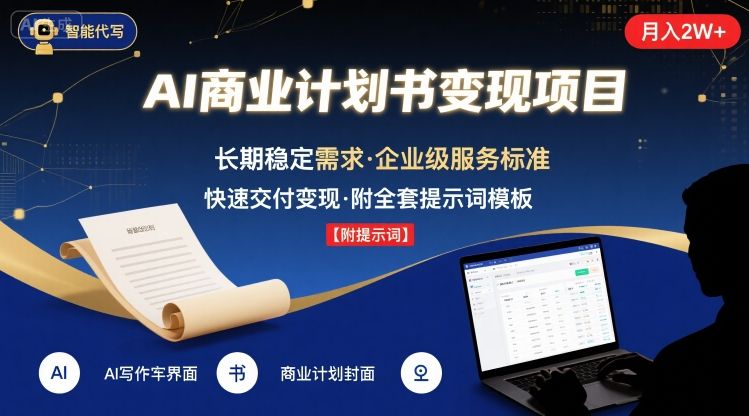 AI代写商业计划书，月入2W+，主打长期稳定，快速变现【附提示词】创客联盟总站-闲云创业网-老谢轻创网-中创网-福缘网-冒泡网-资源之家-魔方项目库创客联盟总站