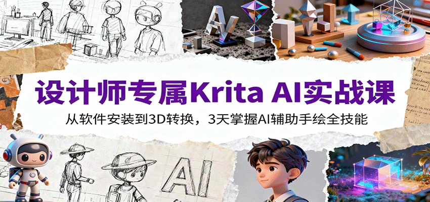设计师专属Krita AI实战课：从软件安装到3D转换，3天掌握AI辅助手绘全技能创客联盟总站-闲云创业网-老谢轻创网-中创网-福缘网-冒泡网-资源之家-魔方项目库创客联盟总站