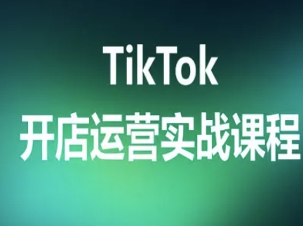 TikTok开店运营实战课程，TK跨境电商实操全流程创客联盟总站-闲云创业网-老谢轻创网-中创网-福缘网-冒泡网-资源之家-魔方项目库创客联盟总站