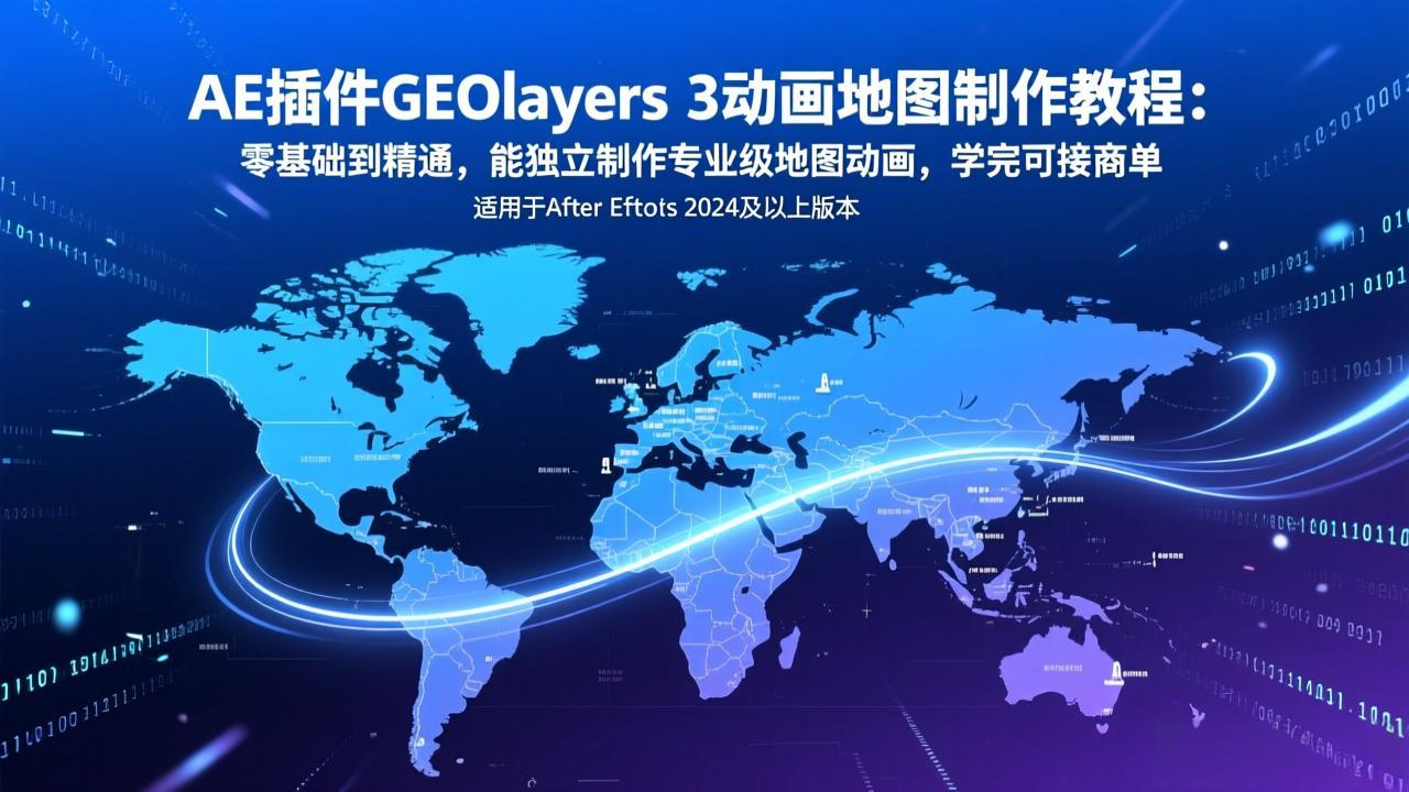 AE插件GEOlayers 3动画地图制作教程：零基础到精通，能独立制作专业级地图动画，学完可接商单创客联盟总站-闲云创业网-老谢轻创网-中创网-福缘网-冒泡网-资源之家-魔方项目库创客联盟总站
