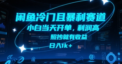 闲鱼冷门且暴利赛道，小白当天开单，利润高，照抄就有收益，日入1k+【揭秘】创客联盟总站-闲云创业网-老谢轻创网-中创网-福缘网-冒泡网-资源之家-魔方项目库创客联盟总站