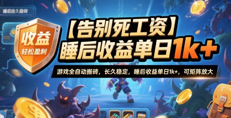 【告别死工资】游戏全自动搬砖，长久稳定，睡后收益单日1k+，可矩阵放大【揭秘】创客联盟总站-闲云创业网-老谢轻创网-中创网-福缘网-冒泡网-资源之家-魔方项目库创客联盟总站