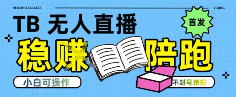 淘宝无人直播带货最新技术,不违规,操作简单,开播爆单,日入多张(全网首发)【揭秘】创客联盟总站-闲云创业网-老谢轻创网-中创网-福缘网-冒泡网-资源之家-魔方项目库创客联盟总站
