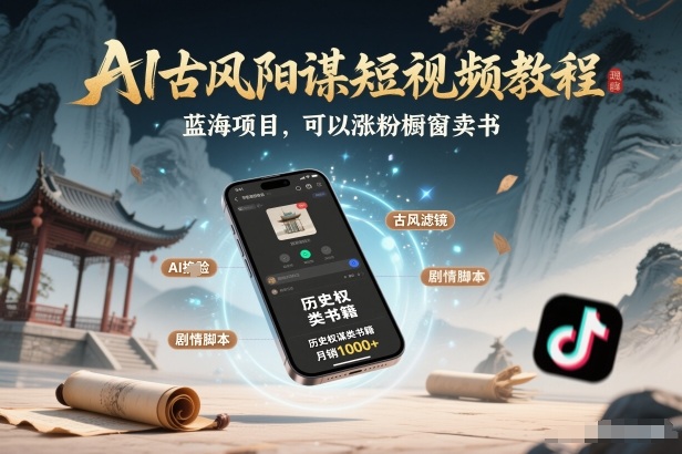 AI古风阳谋短视频教程，蓝海项目，可以涨粉橱窗卖书分成计划等创客联盟总站-闲云创业网-老谢轻创网-中创网-福缘网-冒泡网-资源之家-魔方项目库创客联盟总站