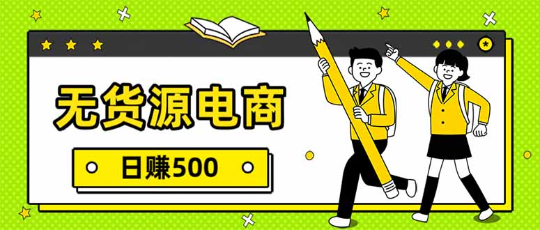 无货源电商，一件代发，日赚500，附详细实操教程创客联盟总站-闲云创业网-老谢轻创网-中创网-福缘网-冒泡网-资源之家-魔方项目库创客联盟总站