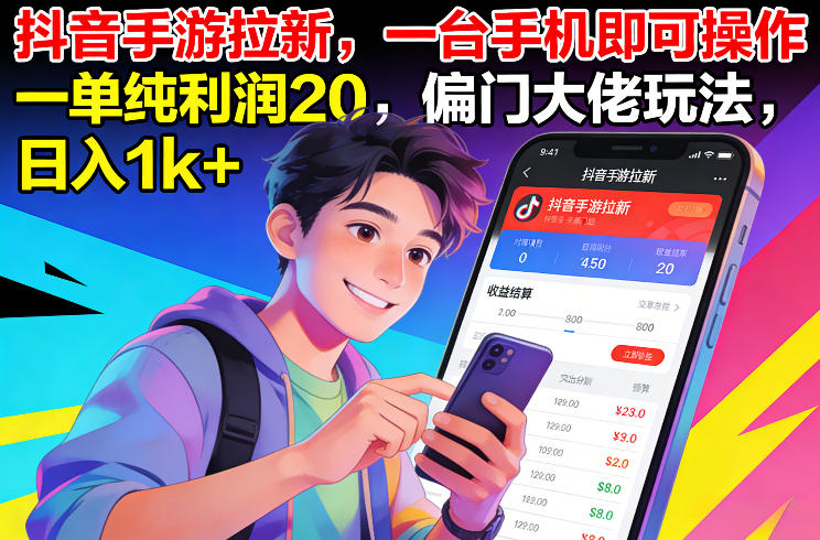 抖音手游拉新，一台手机即可操作，一单纯利润20，偏门大佬玩法，日入1k+【揭秘】创客联盟总站-闲云创业网-老谢轻创网-中创网-福缘网-冒泡网-资源之家-魔方项目库创客联盟总站