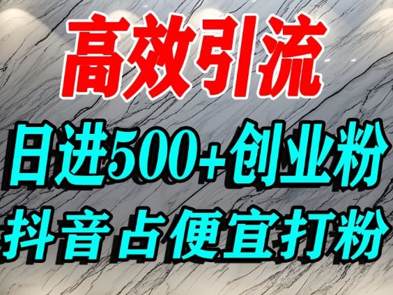 怎么打创业粉?抖音利用占便宜心理引流创业粉,单人日引500+精准流量创客联盟总站-闲云创业网-老谢轻创网-中创网-福缘网-冒泡网-资源之家-魔方项目库创客联盟总站