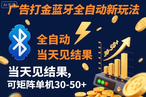 【广告打金】蓝牙全自动新玩法，当天见结果，可矩阵单机30-50+【揭秘】创客联盟总站-闲云创业网-老谢轻创网-中创网-福缘网-冒泡网-资源之家-魔方项目库创客联盟总站