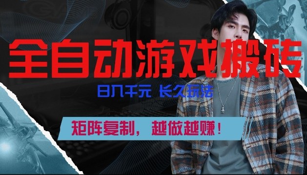 副业掘金首选！全自动游戏搬砖，日入10张，可矩阵放大，越做越賺【揭秘】创客联盟总站-闲云创业网-老谢轻创网-中创网-福缘网-冒泡网-资源之家-魔方项目库创客联盟总站