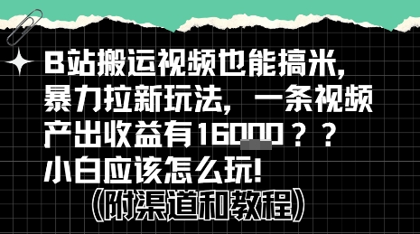 b站掘金计划？搬运视频也能挣拉新的收益，小白应该怎么玩！创客联盟总站-闲云创业网-老谢轻创网-中创网-福缘网-冒泡网-资源之家-魔方项目库创客联盟总站