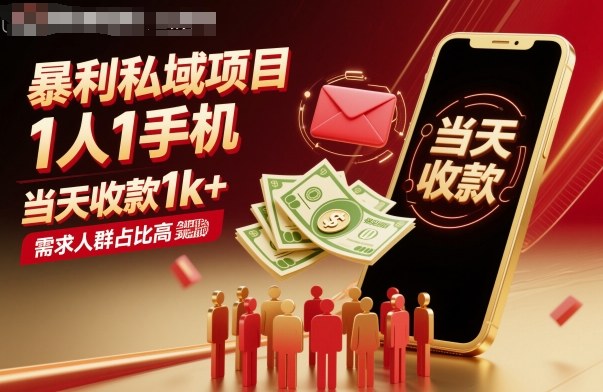 暴利私域项目1人1手机，当天收款1k+，需求人群占比高，当天就能见到钱创客联盟总站-闲云创业网-老谢轻创网-中创网-福缘网-冒泡网-资源之家-魔方项目库创客联盟总站