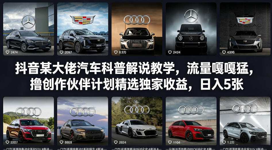 抖音某大佬汽车科普解说教学，流量嘎嘎猛，撸创作伙伴计划精选独家收益，日入5张+(更新0316)创客联盟总站-闲云创业网-老谢轻创网-中创网-福缘网-冒泡网-资源之家-魔方项目库创客联盟总站
