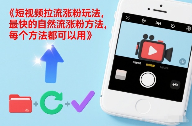 短视频拉流涨粉玩法，最快的自然流涨粉方法，每个方法都可以用创客联盟总站-闲云创业网-老谢轻创网-中创网-福缘网-冒泡网-资源之家-魔方项目库创客联盟总站